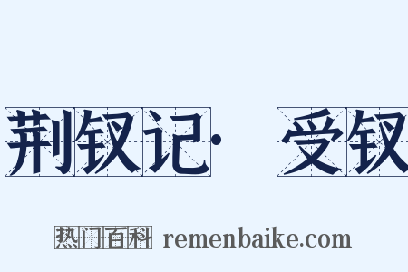 荆钗记·受钗是什么意思的图片